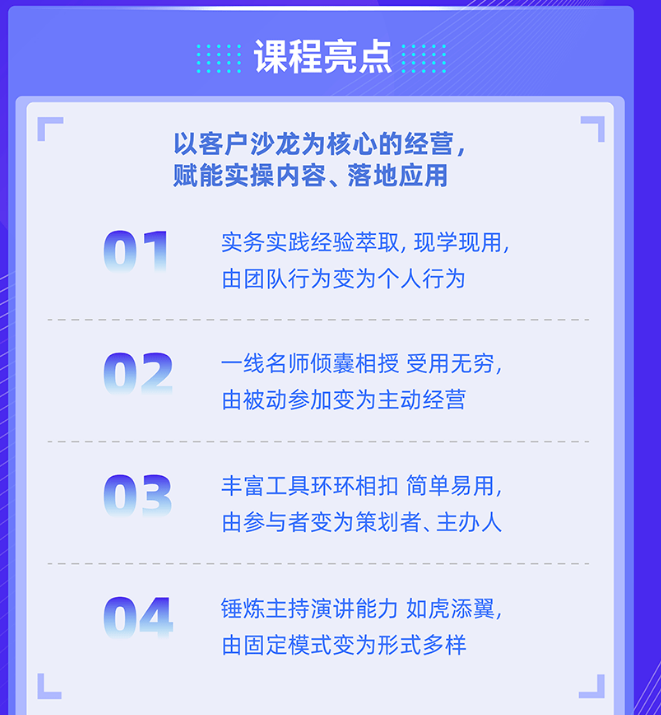 客户沙龙经营特训营(内训）