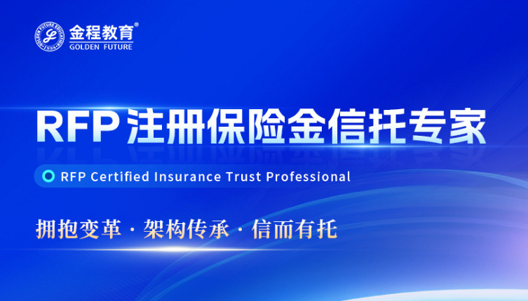 RFP注册保险金信托专家认证班