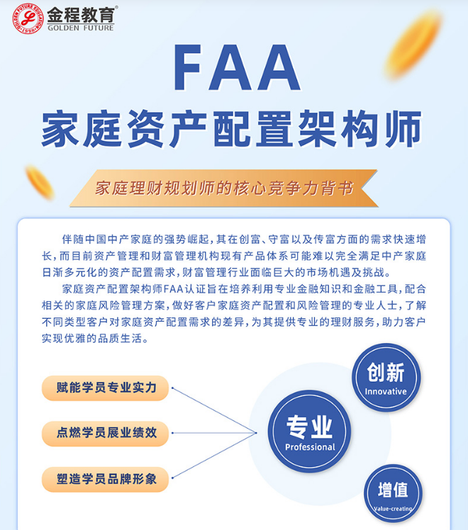 FAA家庭资产配置架构师专业认证班