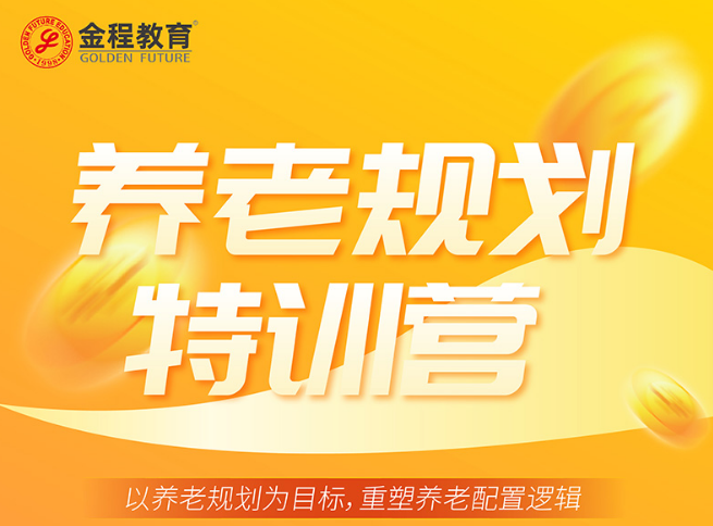 养老规划特训营(内训）
