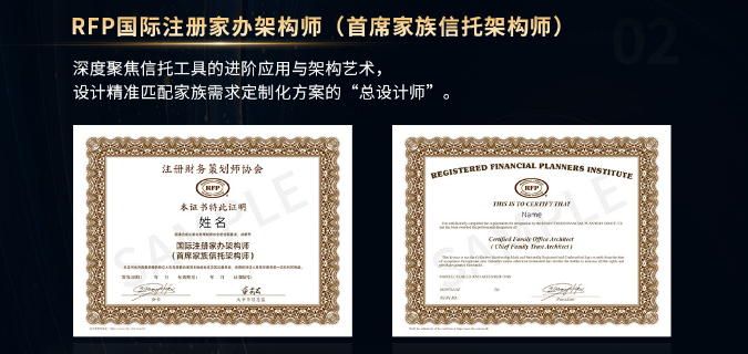 RFP国际注册家办架构师（首席家族信托架构师）