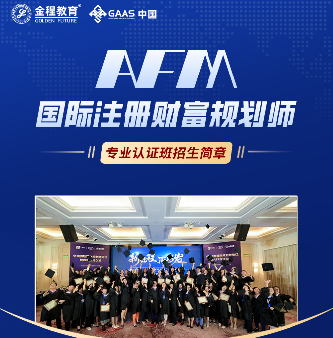 AFM国际财富规划师（含考试费+认证费（代收））