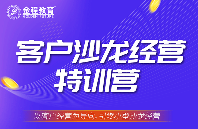 客户沙龙经营特训营(内训）