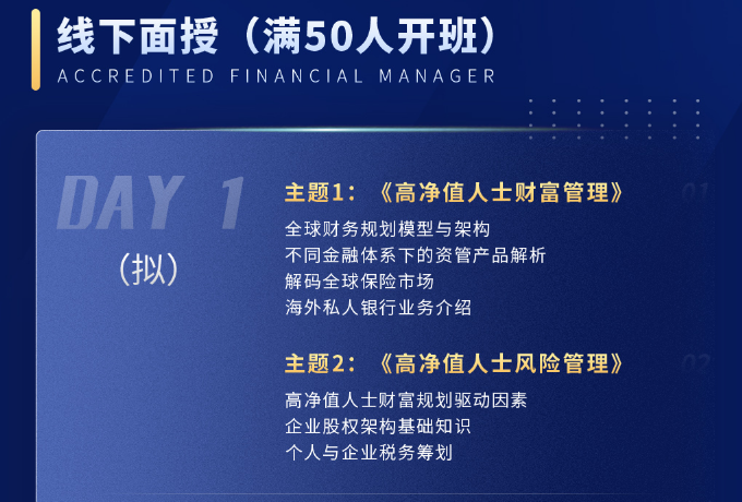 AFM国际注册财富规划师专业认证班