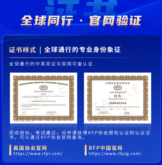 RFP注册保险金信托专家认证班