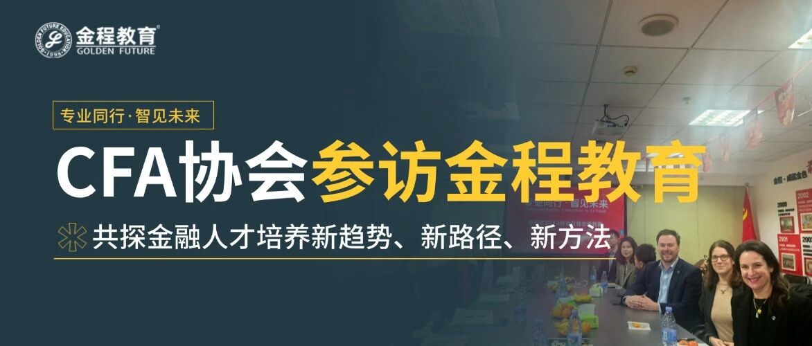 参访 | cfa协会全球及亚太区核心团队参访金程教育