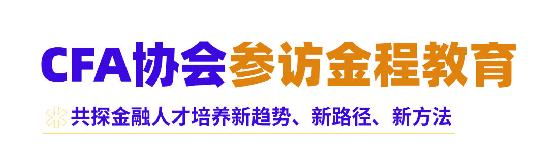 参访 | cfa协会全球及亚太区核心团队参访金程教育