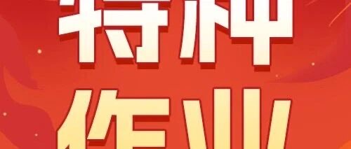 特种作业丨高/低压电工、叉车培训即将开班，早拿证早受益！