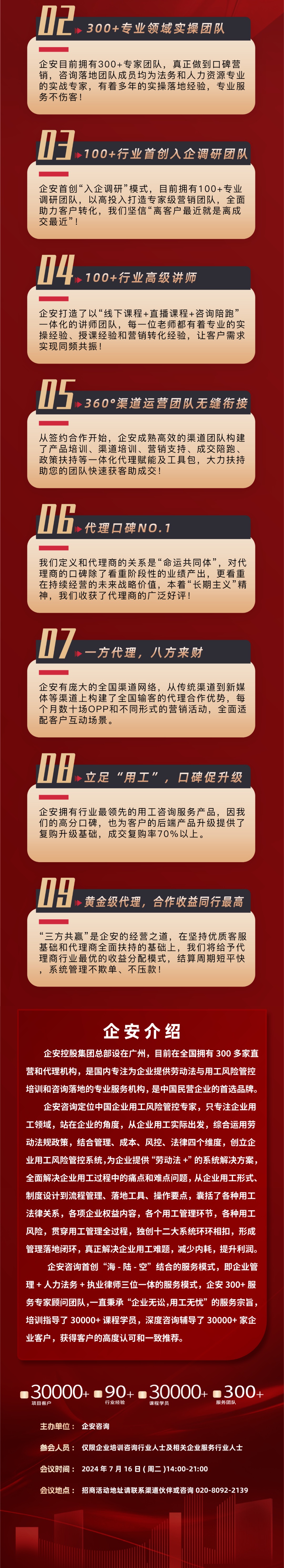 7月16日，成都站《2024企安咨询项目招商会》邀请函！