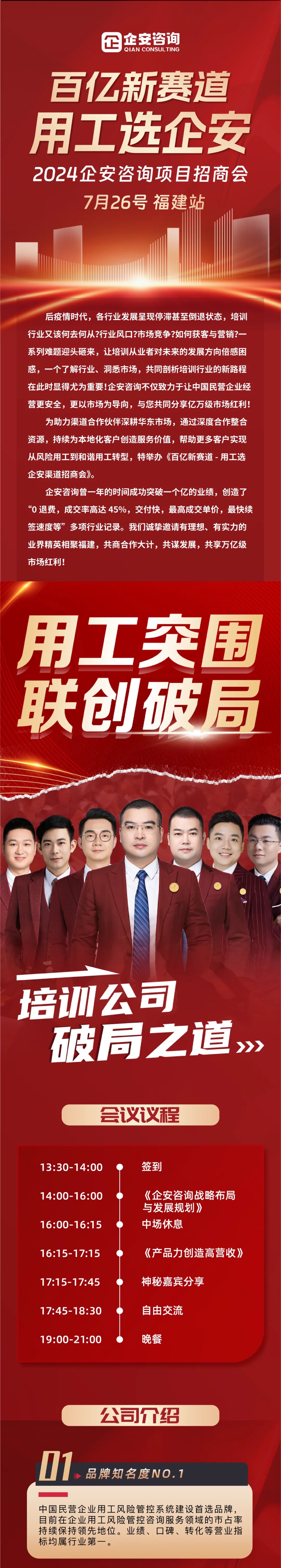 7月26日，福建站《2024企安咨询项目招商会》邀请函！