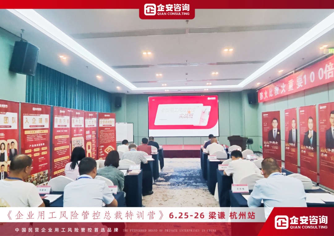 《企业用工风险管控总裁私享会》杭州站、广州站、深圳站火热开课中······