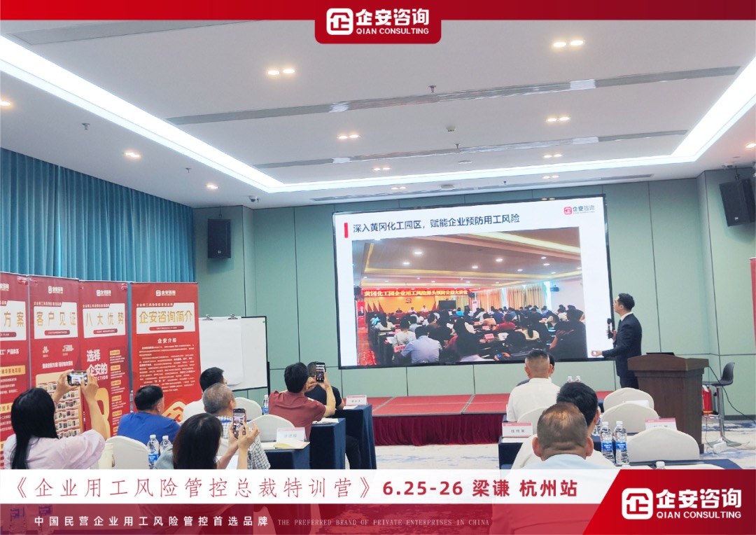 《企业用工风险管控总裁私享会》杭州站、广州站、深圳站火热开课中······