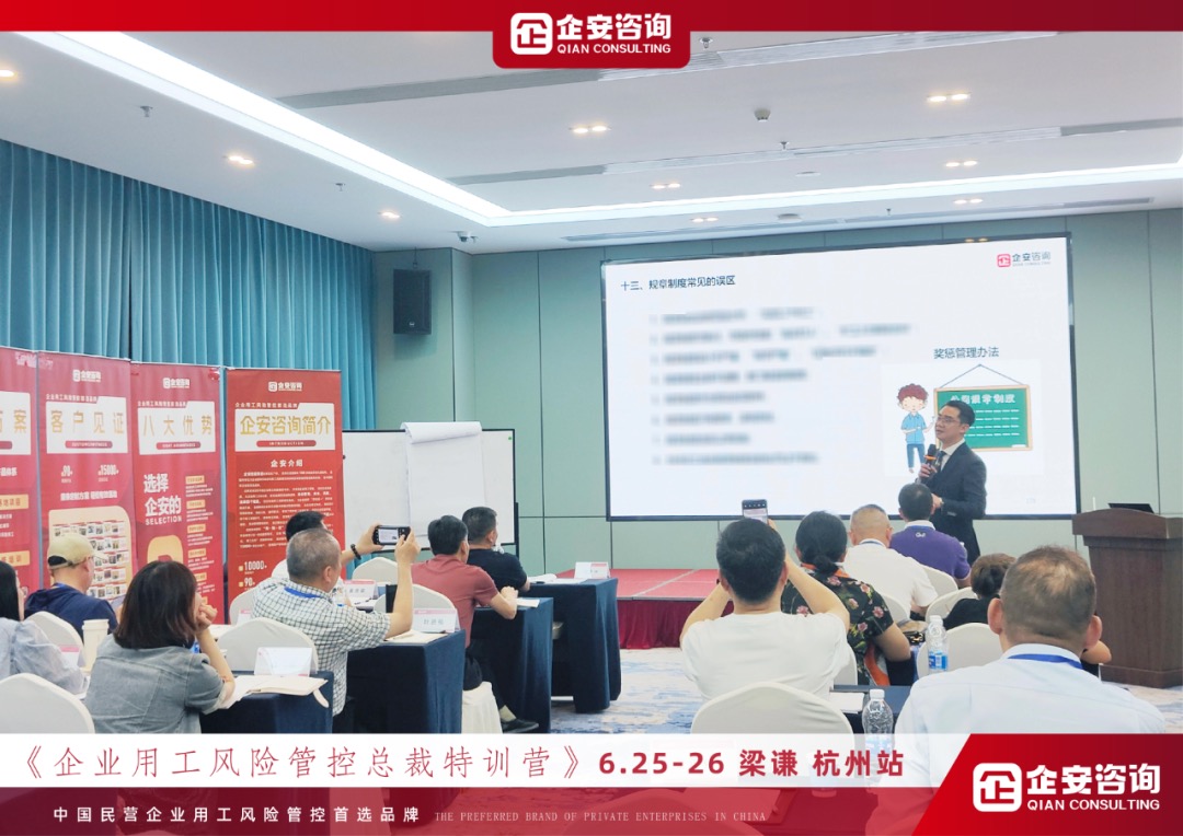 《企业用工风险管控总裁私享会》杭州站、广州站、深圳站火热开课中······