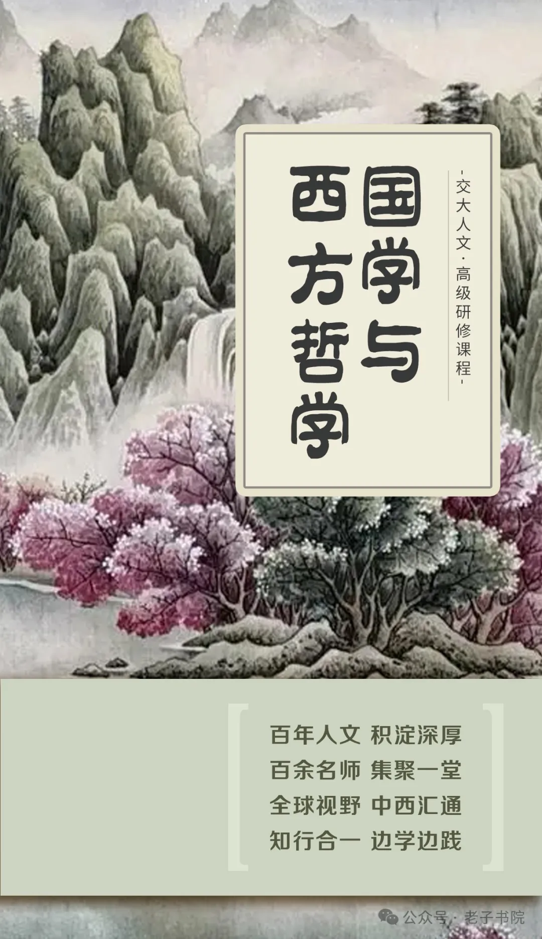 上海交大国学与西方哲学精修课程｜企业家人文智慧研修班
