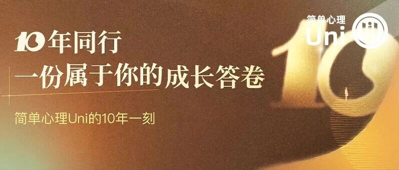 简单心理Uni十周年学习报告：我与简单心理Uni的10年一刻