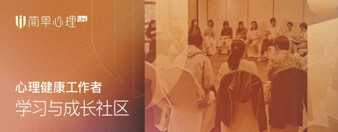 简单心理Uni：早鸟倒计时！100+小时实习，成为心理咨询师的第一步