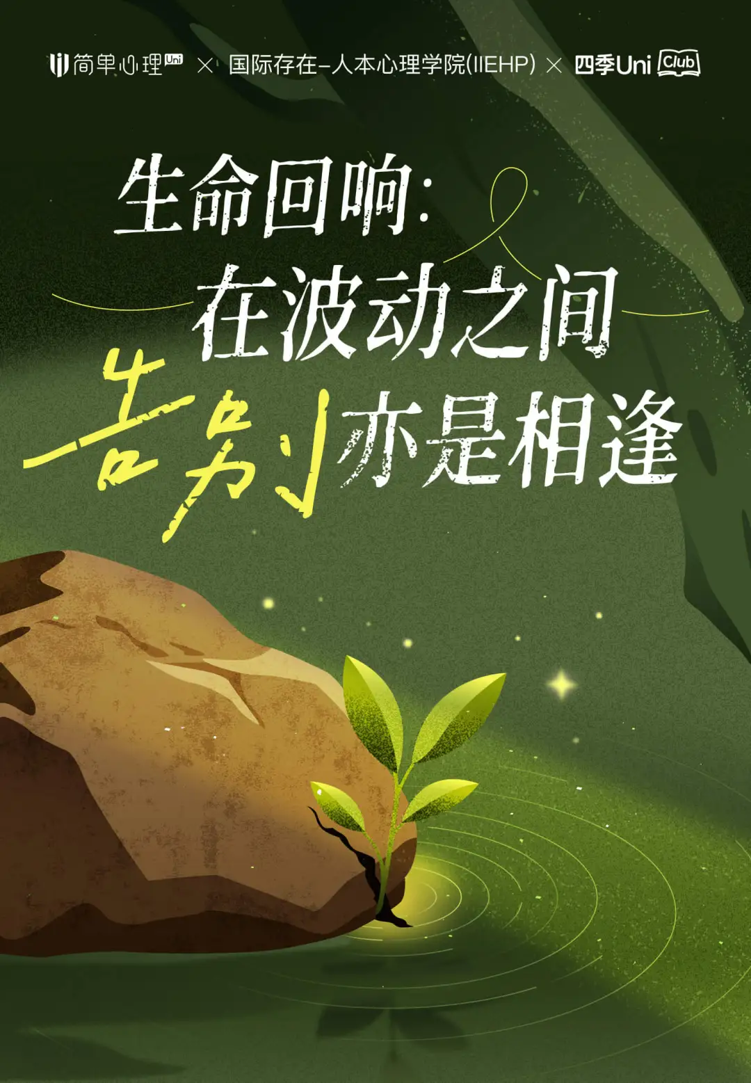 简单心理四季Uni·Club春季多城联动：在波动之间，告别亦是相逢