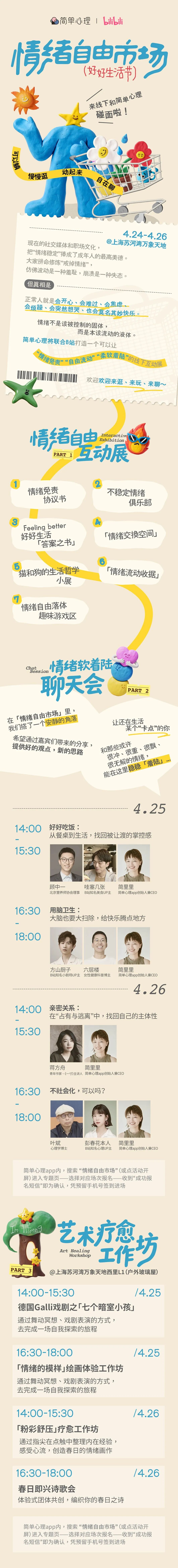 简单心理丨情绪自由市场线下活动在上海苏河湾万象天地举办丨4月24-26日