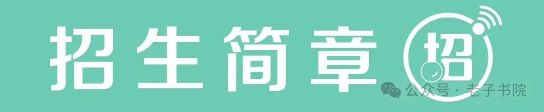 老子书院高级研修课程｜佛学经典与企业管理智慧
