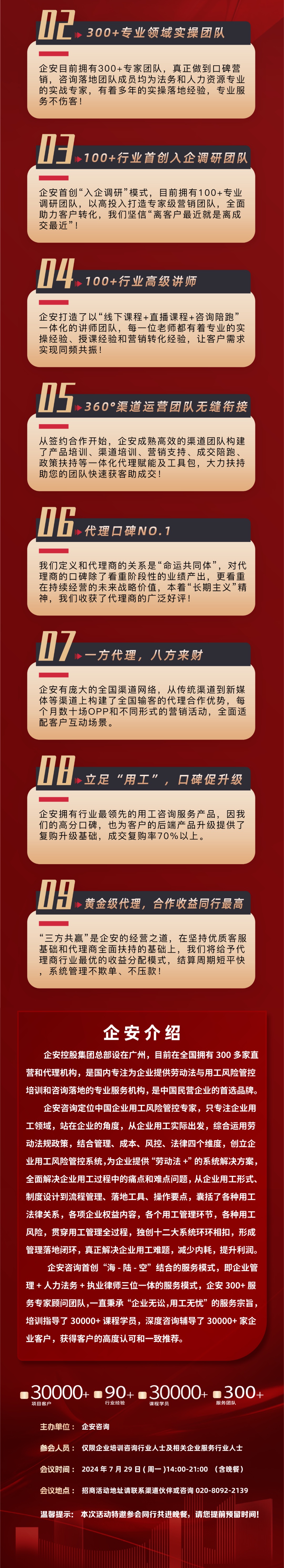 7月29日，深圳站《2024企安咨询项目招商会》邀请函！