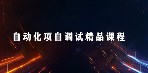 广州plc编程培训课程