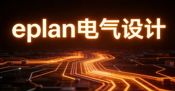 2026指南车EPLAN电气设计培训班的课程内容有哪些？