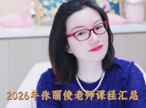 张丽俊培训好么？——深度解析课程价值与学员反馈