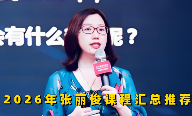张丽俊组织课靠谱吗？