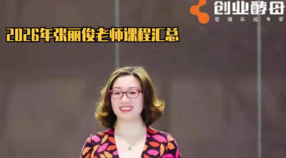 张丽俊课程有哪些？