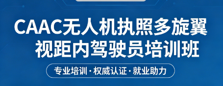 2026 多旋翼视距内操控员培训：宇泰航空青少年班助你轻松通关