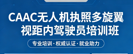 多旋翼视距内好考吗？宇泰航空青少年科普课带你零基础逆袭