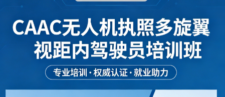 多旋翼视距内驾驶员等级介绍
