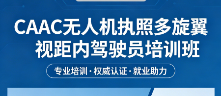 2026 多旋翼视距内驾驶员就业如何？