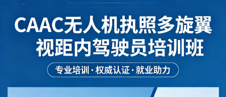 2026 多旋翼视距内驾驶员培训介绍