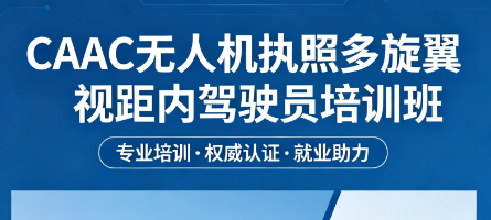 2026 多旋翼视距内驾驶员证书有什么用？