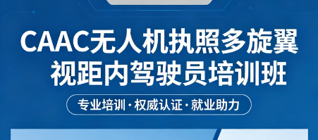 民航多旋翼视距内驾驶员多吗？