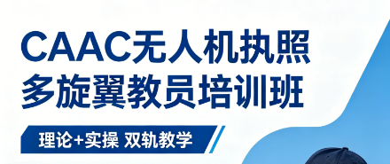 CAAC 多旋翼教员证难考？宇泰航空高阶特训营，让资深飞手高效进阶