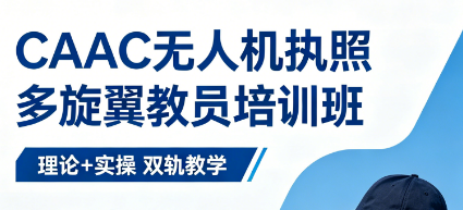 2026 多旋翼教员报名全指南，宇泰航空一站式帮你省心报考