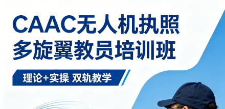 多旋翼教员含金量有多高？宇泰航空带你解锁行业 “黄金资质”