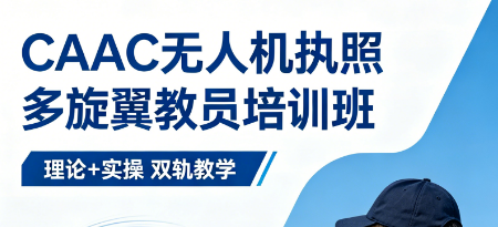 2026 多旋翼教员就业前景解析，宇泰航空铺就高薪职业路