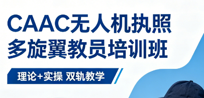 2026 多旋翼教员考试内容详解，宇泰航空精准备考直击考点