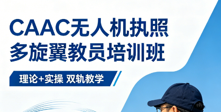考多旋翼教员在哪里考？宇泰航空授权考点，就近高效拿证