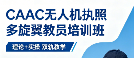多旋翼教员执照有什么用？宇泰航空带你解锁四大核心价值