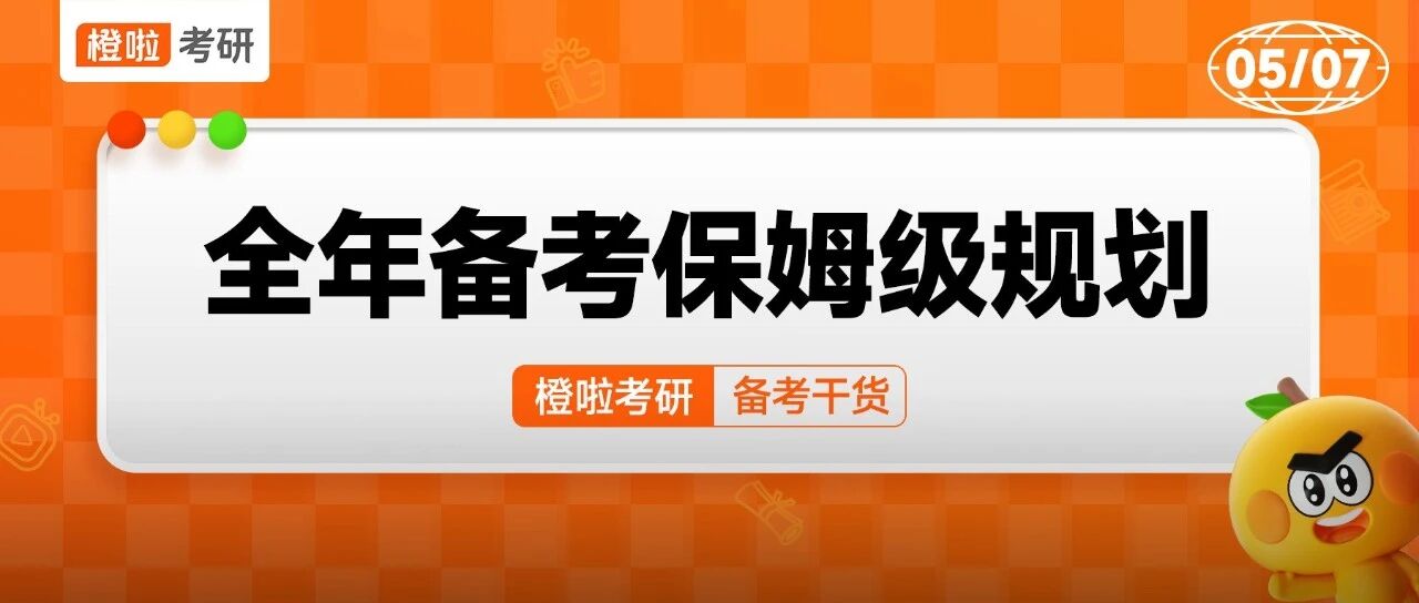 5月备考来得及！超详保姆级规划来啦~