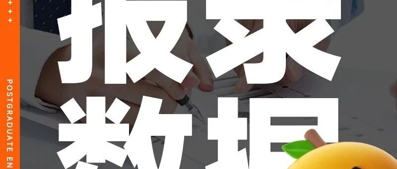 橙啦考研丨报录比 | 江苏大学（含2023-2025年）（369445）