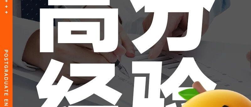 二本双非一战上岸南京大学，人生要敢于突破上限！（886044）