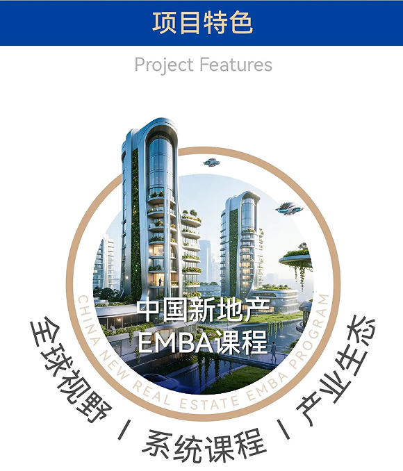 中国新地产EMBA决策者课程