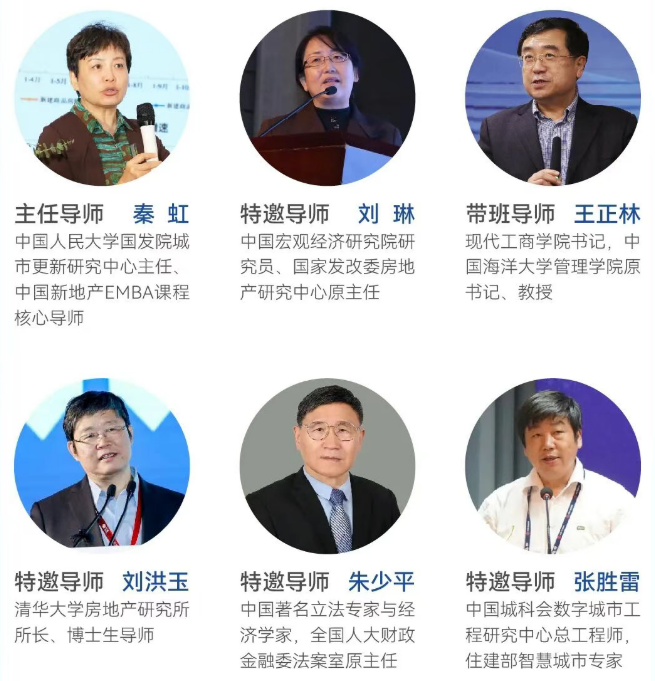 中国新地产EMBA决策者课程