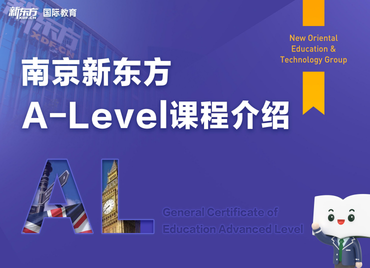 新东方 alevel课程
