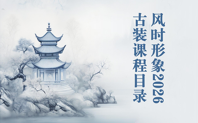古风汉装课